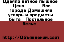 Одеяло ватное пышное › Цена ­ 3 040 - Все города Домашняя утварь и предметы быта » Постельное белье   